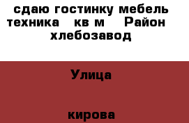 сдаю гостинку мебель,техника,12кв.м. › Район ­ хлебозавод › Улица ­ кирова › Цена ­ 8 500 - Приморский край, Артем г. Недвижимость » Квартиры аренда   